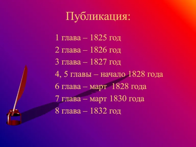 Публикация: 1 глава – 1825 год 2 глава – 1826 год 3