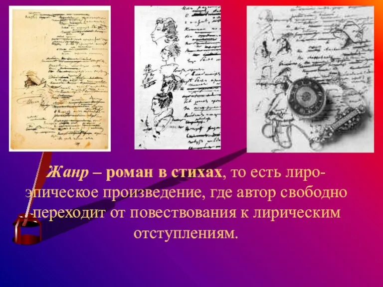 Жанр – роман в стихах, то есть лиро-эпическое произведение, где автор свободно