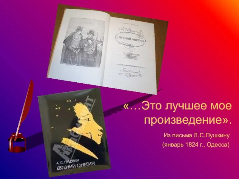 «…Это лучшее мое произведение». Из письма Л.С.Пушкину (январь 1824 г., Одесса)