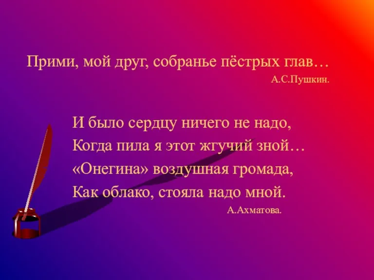Прими, мой друг, собранье пёстрых глав… А.С.Пушкин. И было сердцу ничего не