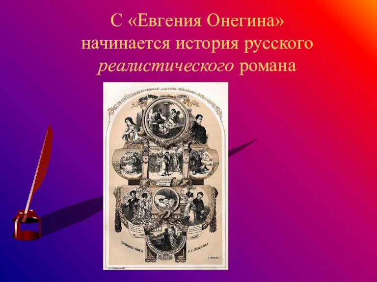 С «Евгения Онегина» начинается история русского реалистического романа