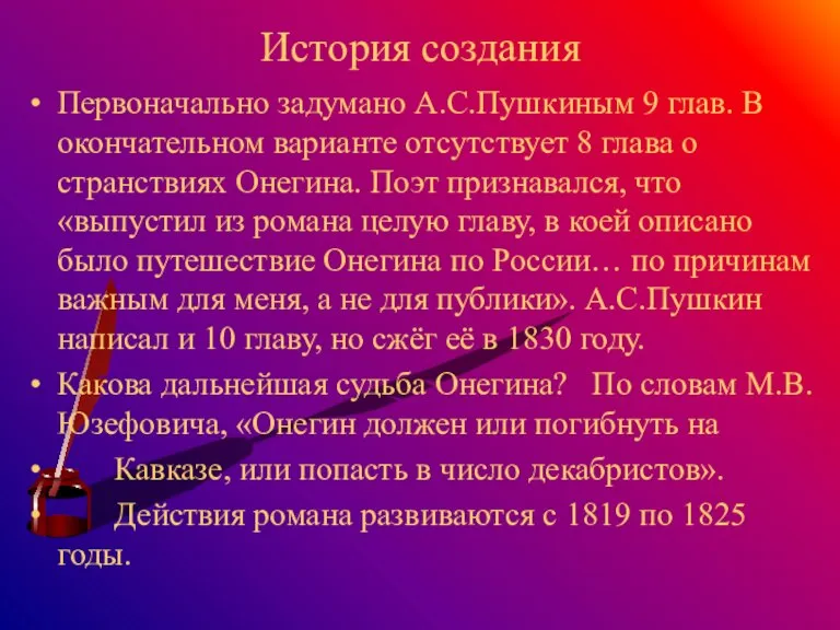 История создания Первоначально задумано А.С.Пушкиным 9 глав. В окончательном варианте отсутствует 8