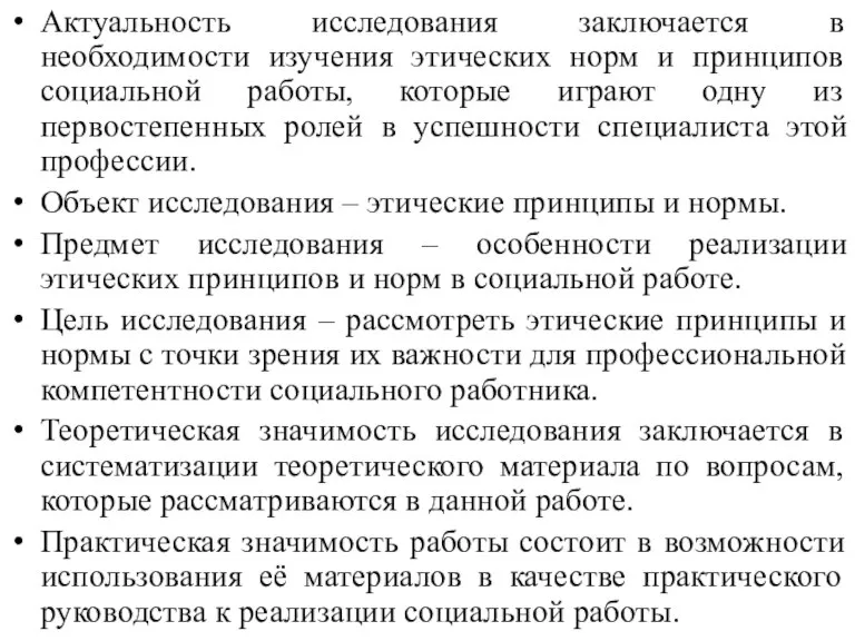 Актуальность исследования заключается в необходимости изучения этических норм и принципов социальной работы,