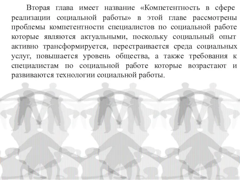 Вторая глава имеет название «Компетентность в сфере реализации социальной работы» в этой