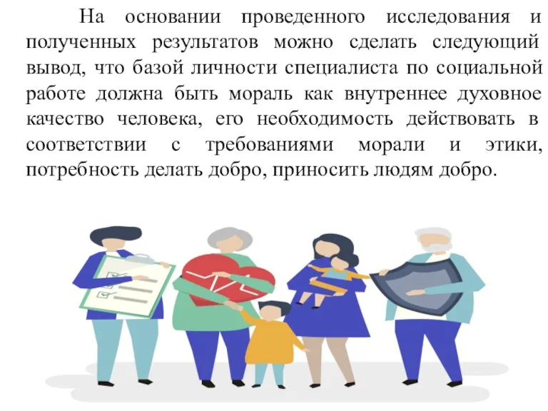 На основании проведенного исследования и полученных результатов можно сделать следующий вывод, что