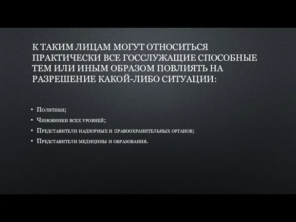 К ТАКИМ ЛИЦАМ МОГУТ ОТНОСИТЬСЯ ПРАКТИЧЕСКИ ВСЕ ГОССЛУЖАЩИЕ СПОСОБНЫЕ ТЕМ ИЛИ ИНЫМ