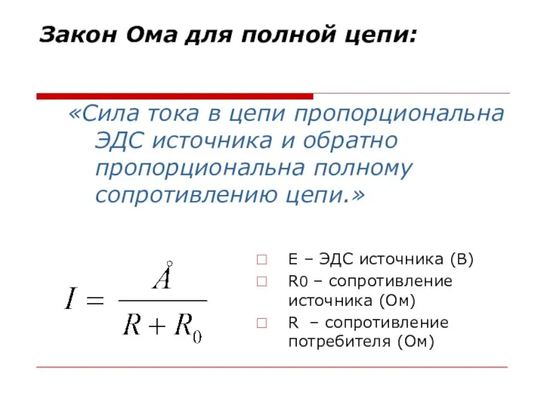 Закон Ома для полной цепи: Е – ЭДС источника (В) R0 –