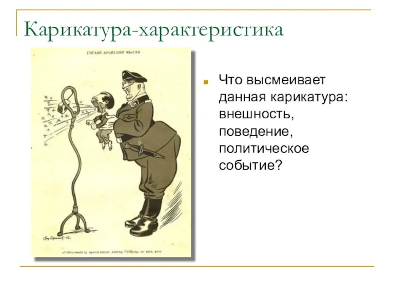 Карикатура-характеристика Что высмеивает данная карикатура: внешность, поведение, политическое событие?