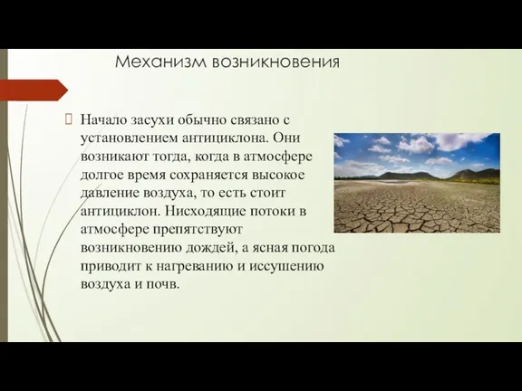 Механизм возникновения Начало засухи обычно связано с установлением антициклона. Они возникают тогда,