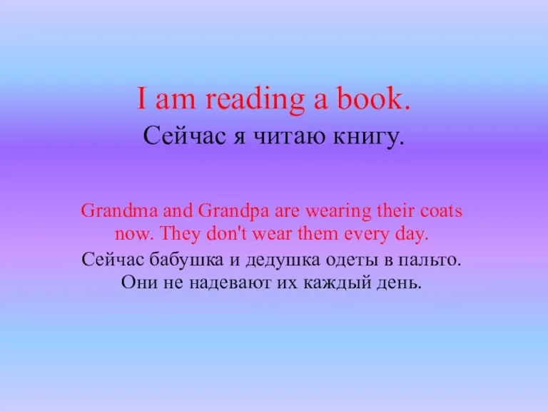I am reading a book. Сейчас я читаю книгу. Grandma and Grandpa