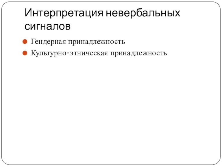 Интерпретация невербальных сигналов Гендерная принадлежность Культурно-этническая принадлежность