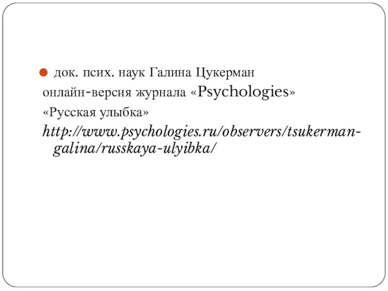 док. псих. наук Галина Цукерман онлайн-версия журнала «Psychologies» «Русская улыбка» http://www.psychologies.ru/observers/tsukerman-galina/russkaya-ulyibka/