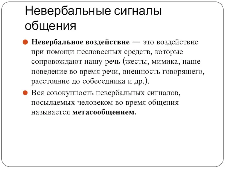 Невербальные сигналы общения Невербальное воздействие — это воздействие при помощи несловесных средств,