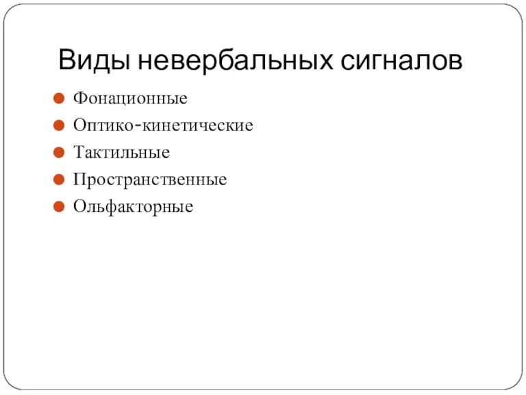 Виды невербальных сигналов Фонационные Оптико-кинетические Тактильные Пространственные Ольфакторные