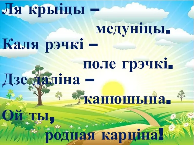 Ля крыіцы – медуніцы. Каля рэчкі – поле грэчкі. Дзе даліна –