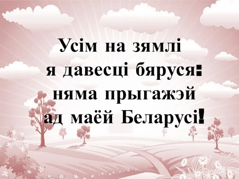 Усім на зямлі я давесці бяруся: няма прыгажэй ад маёй Беларусі!