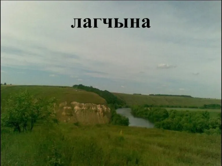 лагчына