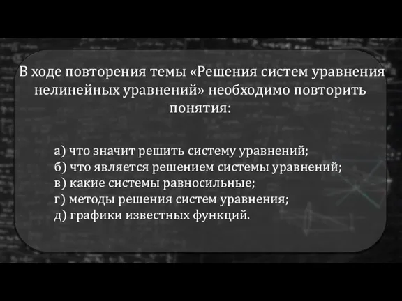 В ходе повторения темы «Решения систем уравнения нелинейных уравнений» необходимо повторить понятия: