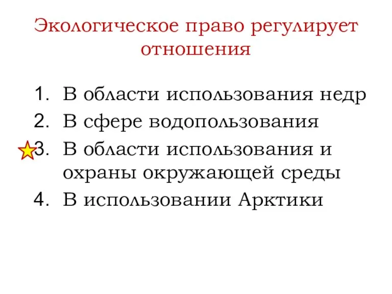 Экологическое право регулирует отношения В области использования недр В сфере водопользования В