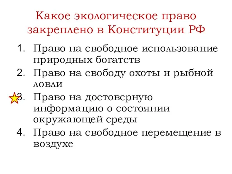 Какое экологическое право закреплено в Конституции РФ Право на свободное использование природных