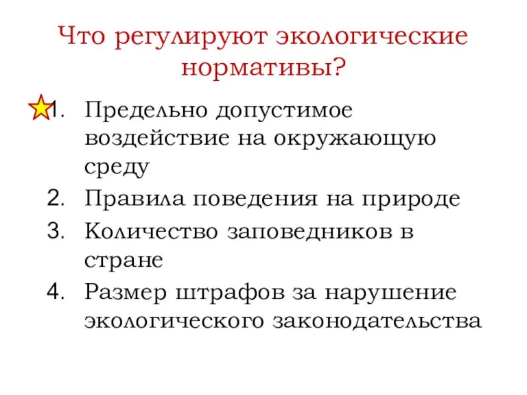 Что регулируют экологические нормативы? Предельно допустимое воздействие на окружающую среду Правила поведения