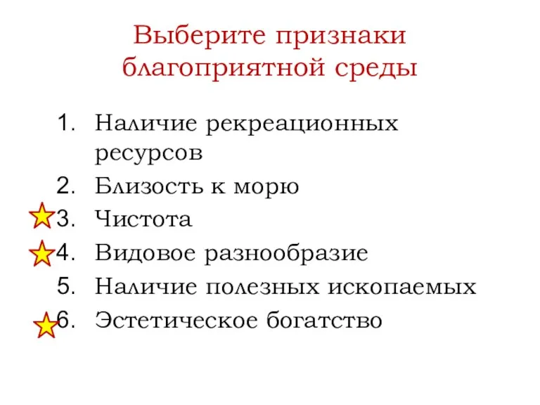 Выберите признаки благоприятной среды Наличие рекреационных ресурсов Близость к морю Чистота Видовое