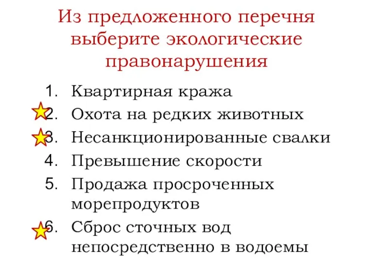 Из предложенного перечня выберите экологические правонарушения Квартирная кража Охота на редких животных