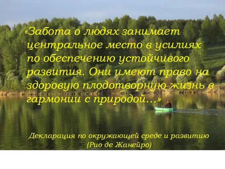 «Забота о людях занимает центральное место в усилиях по обеспечению устойчивого развития.