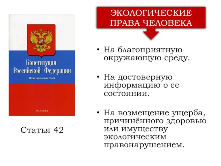 На благоприятную окружающую среду. На достоверную информацию о ее состоянии. На возмещение