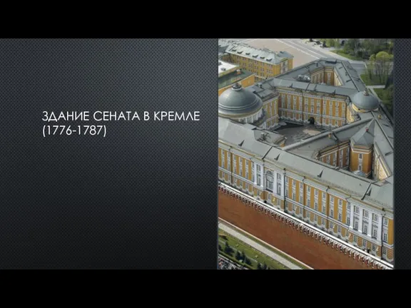 ЗДАНИЕ СЕНАТА В КРЕМЛЕ (1776-1787)