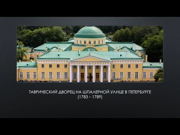 ТАВРИЧЕСКИЙ ДВОРЕЦ НА ШПАЛЕРНОЙ УЛИЦЕ В ПЕТЕРБУРГЕ (1783 – 1789)