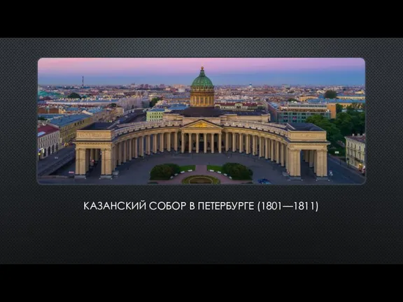 КАЗАНСКИЙ СОБОР В ПЕТЕРБУРГЕ (1801—1811)