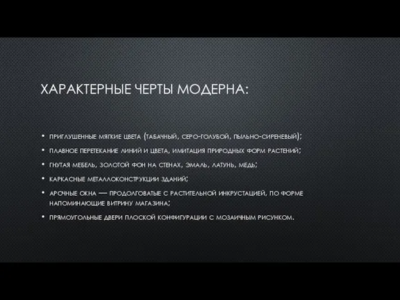 ХАРАКТЕРНЫЕ ЧЕРТЫ МОДЕРНА: приглушенные мягкие цвета (табачный, серо-голубой, пыльно-сиреневый); плавное перетекание линий