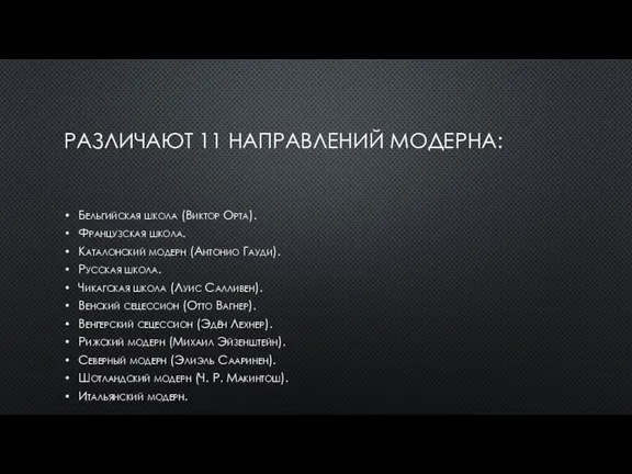 РАЗЛИЧАЮТ 11 НАПРАВЛЕНИЙ МОДЕРНА: Бельгийская школа (Виктор Орта). Французская школа. Каталонский модерн