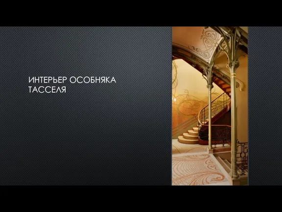 ИНТЕРЬЕР ОСОБНЯКА ТАССЕЛЯ