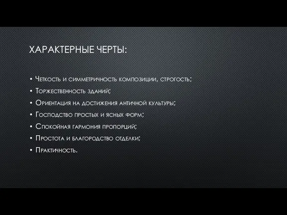 ХАРАКТЕРНЫЕ ЧЕРТЫ: Четкость и симметричность композиции, строгость; Торжественность зданий; Ориентация на достижения