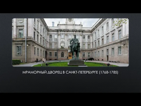 МРАМОРНЫЙ ДВОРЕЦ В САНКТ-ПЕТЕРБУРГЕ (1768-1785)