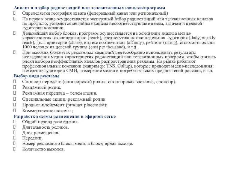 . Анализ и подбор радиостанций или телевизионных каналов/программ Определяется география охвата (федеральный