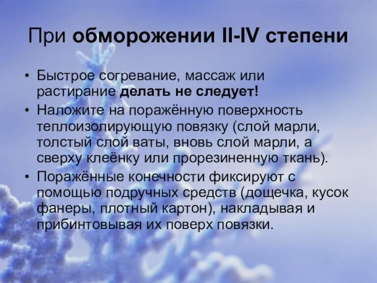 При обморожении II-IV степени Быстрое согревание, массаж или растирание делать не следует!