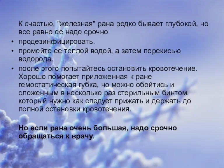 К счастью, "железная" рана редко бывает глубокой, но все равно ее надо