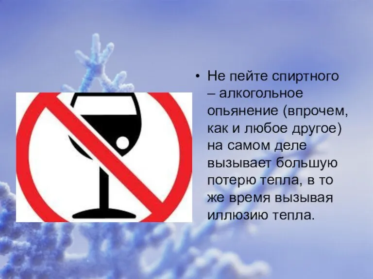 Не пейте спиртного – алкогольное опьянение (впрочем, как и любое другое) на