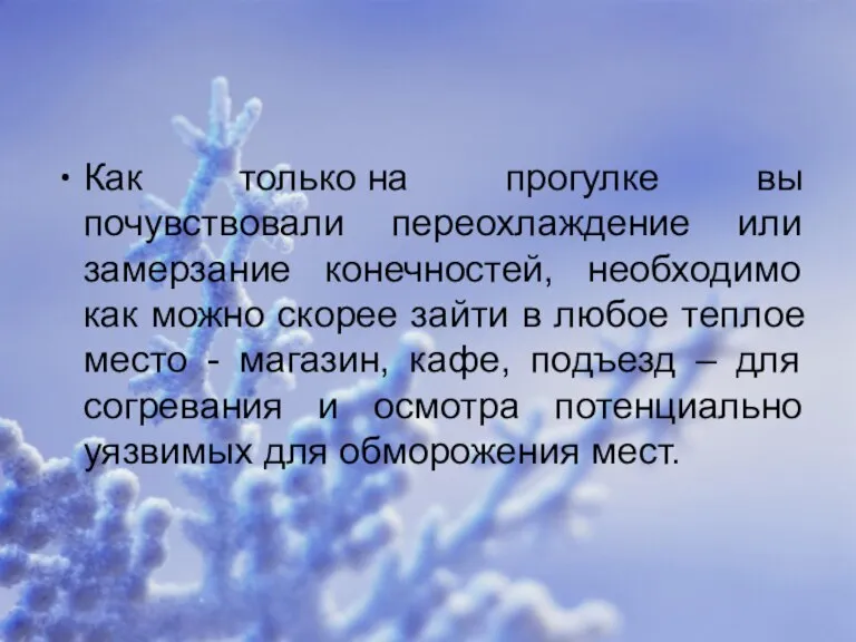 Как только на прогулке вы почувствовали переохлаждение или замерзание конечностей, необходимо как