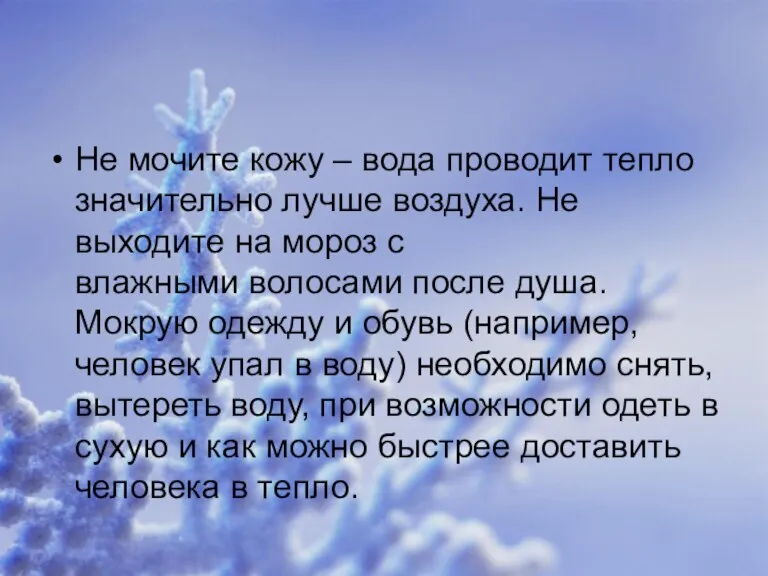 Не мочите кожу – вода проводит тепло значительно лучше воздуха. Не выходите