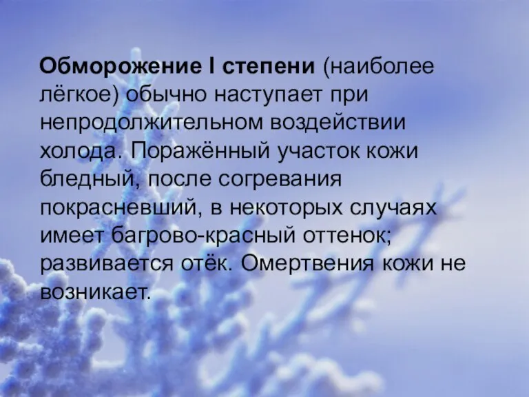 Обморожение I степени (наиболее лёгкое) обычно наступает при непродолжительном воздействии холода. Поражённый