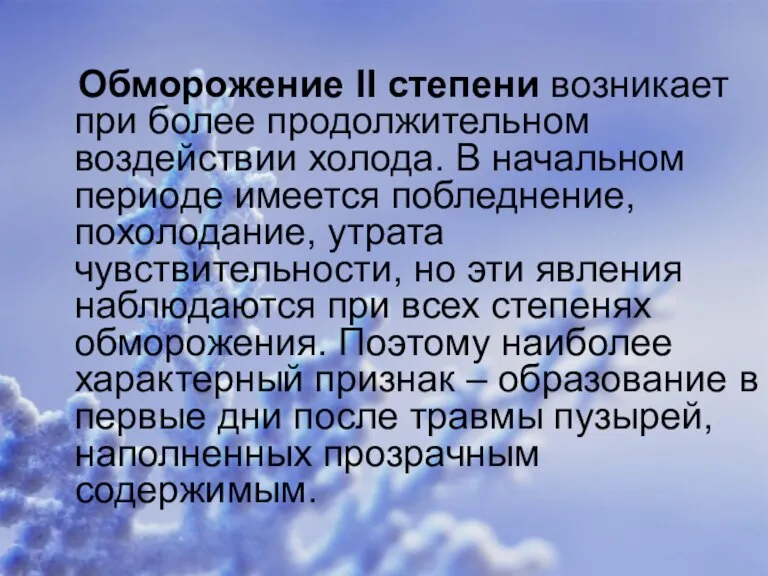 Обморожение II степени возникает при более продолжительном воздействии холода. В начальном периоде