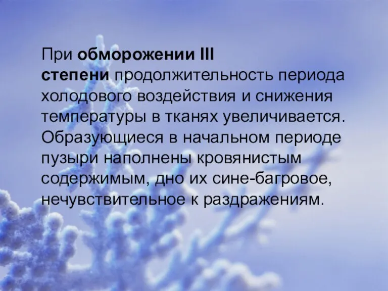 При обморожении III степени продолжительность периода холодового воздействия и снижения температуры в