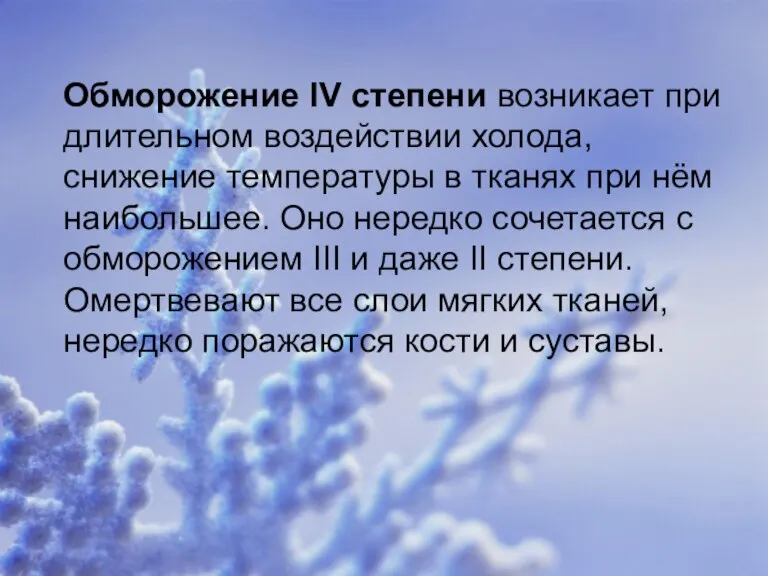 Обморожение IV степени возникает при длительном воздействии холода, снижение температуры в тканях