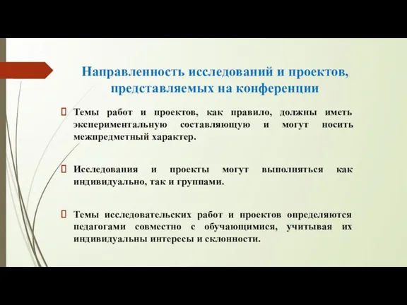 Направленность исследований и проектов, представляемых на конференции Темы работ и проектов, как