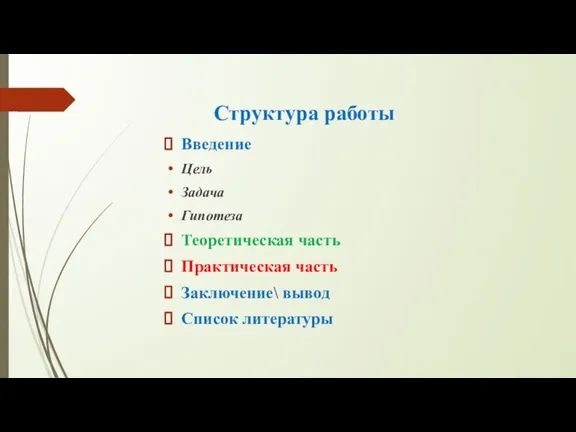 Структура работы Введение Цель Задача Гипотеза Теоретическая часть Практическая часть Заключение\ вывод Список литературы