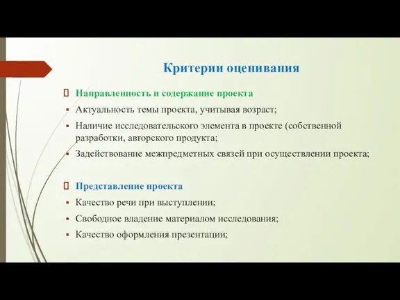 Критерии оценивания Направленность и содержание проекта Актуальность темы проекта, учитывая возраст; Наличие